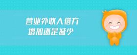 營業(yè)外收入借方增加還是減少