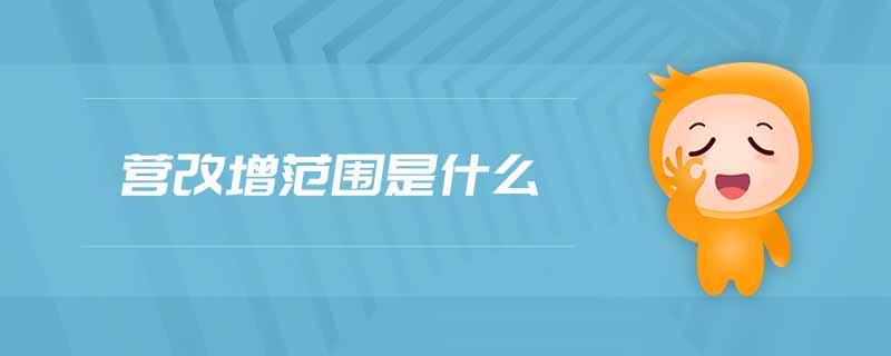 營(yíng)改增范圍是什么