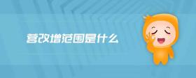營改增范圍是什么