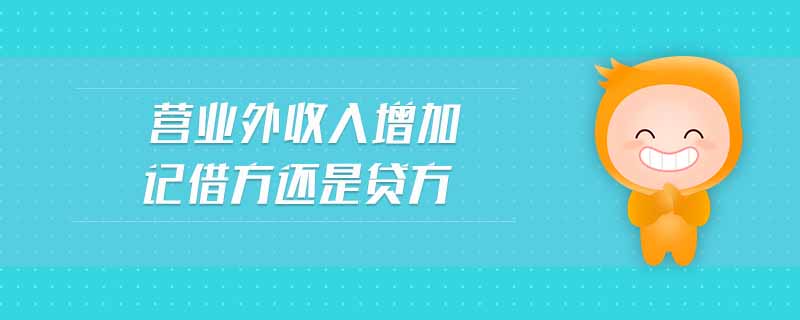 營業(yè)外收入增加記借方還是貸方