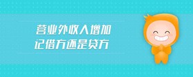 營業(yè)外收入增加記借方還是貸方