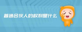 普通合伙人的權(quán)利是什么
