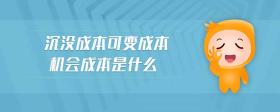沉沒成本可變成本機會成本是什么
