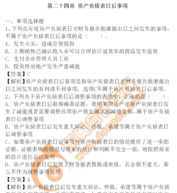 cpa會計-24章