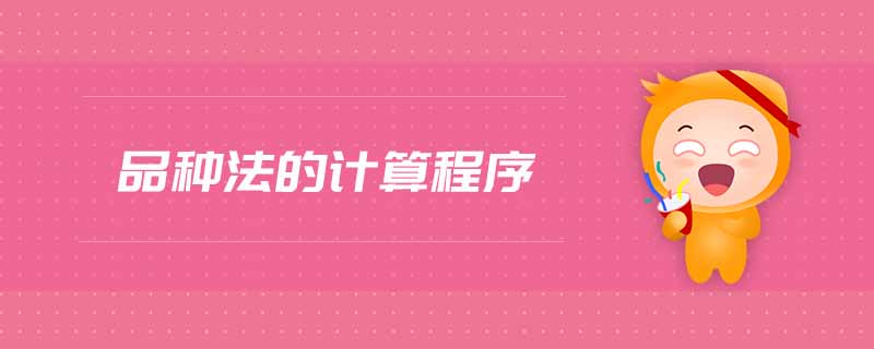 品種法的計算程序