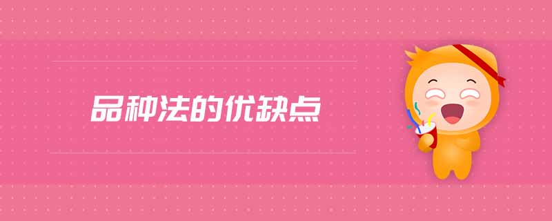 品種法的優(yōu)缺點