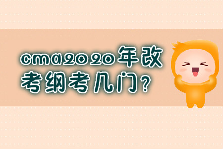 cma2020年改考綱考幾門？