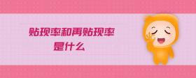 貼現(xiàn)率和再貼現(xiàn)率是什么