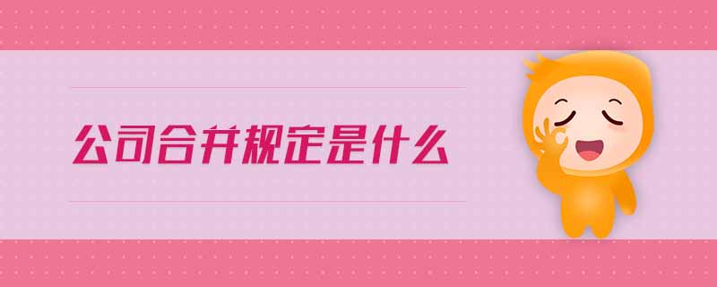 公司合并規(guī)定是什么