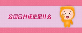 公司合并規(guī)定是什么