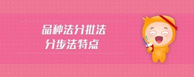 品種法分批法分步法特點(diǎn)