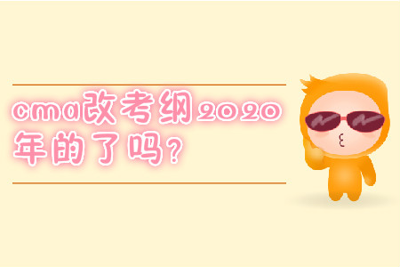cma改考綱2020年的了嗎？
