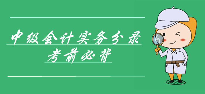 2019年中級(jí)會(huì)計(jì)實(shí)務(wù)第六章無(wú)形資產(chǎn)會(huì)計(jì)分錄，考前速記分錄！