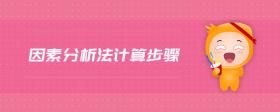 因素分析法計(jì)算步驟