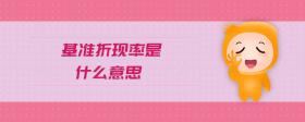基準折現(xiàn)率是什么意思