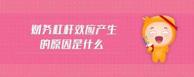 財務(wù)杠桿效應(yīng)產(chǎn)生的原因是什么