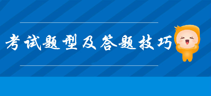 帶你一文了解2020年初級(jí)會(huì)計(jì)考試題型及答題技巧，通關(guān)必看！