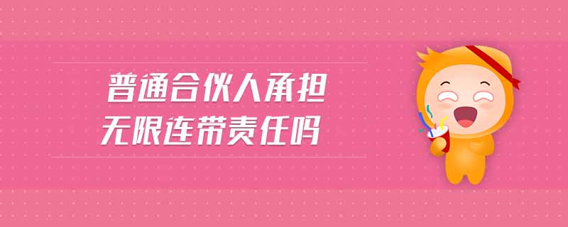 普通合伙人承擔(dān)無限連帶責(zé)任嗎
