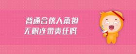 普通合伙人承擔(dān)無限連帶責(zé)任嗎