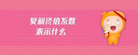 復(fù)利終值系數(shù)表示什么