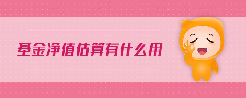 基金凈值估算有什么用