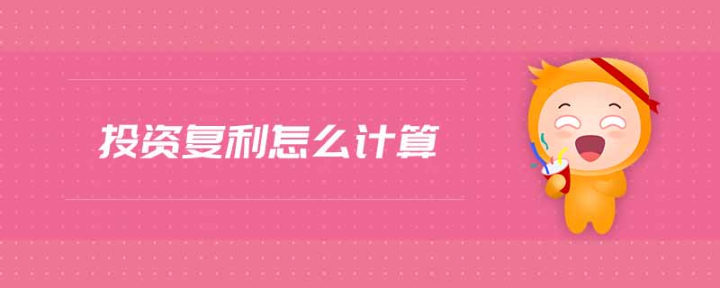 投資復(fù)利怎么計算