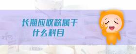 長(zhǎng)期應(yīng)收款屬于什么科目