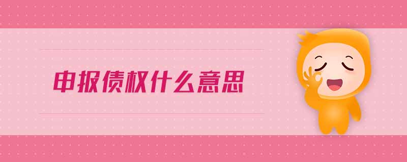 申報債權什么意思