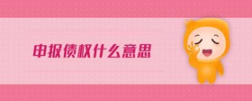 申報債權(quán)什么意思