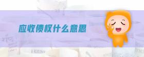 應(yīng)收債權(quán)什么意思