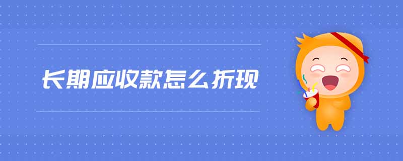 長期應收款怎么折現