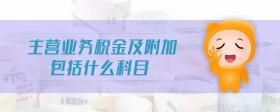 主營(yíng)業(yè)務(wù)稅金及附加包括什么科目