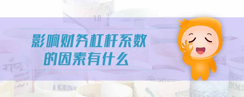 影響財(cái)務(wù)杠桿系數(shù)的因素有什么