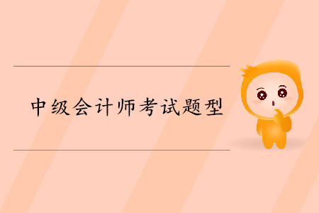 中級會計(jì)師經(jīng)濟(jì)法題型是什么？