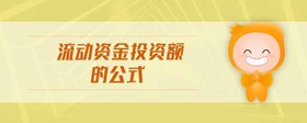 流動(dòng)資金投資額的公式