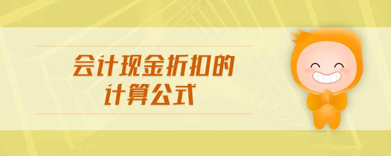會(huì)計(jì)現(xiàn)金折扣的計(jì)算公式