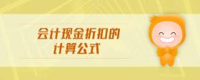 會(huì)計(jì)現(xiàn)金折扣的計(jì)算公式