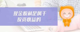 現(xiàn)金股利是屬于投資收益嗎