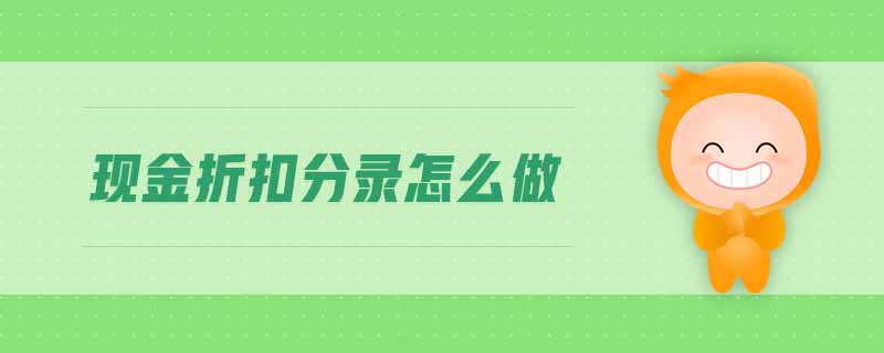 現(xiàn)金折扣分錄怎么做