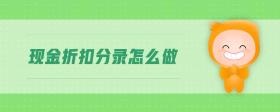 現(xiàn)金折扣分錄怎么做