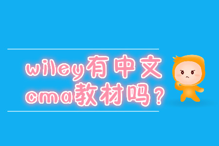 wiley有中文cma教材嗎？