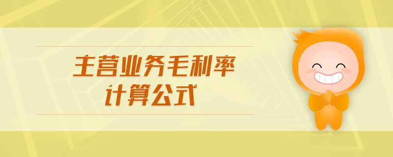 主營業(yè)務(wù)毛利率計算公式