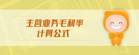 主營(yíng)業(yè)務(wù)毛利率計(jì)算公式