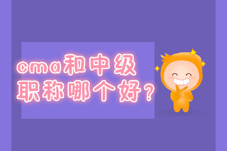 cma和中級職稱哪個好？