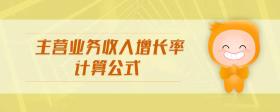 主營(yíng)業(yè)務(wù)收入增長(zhǎng)率計(jì)算公式