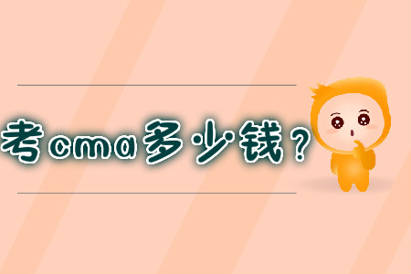 考cma多少錢？