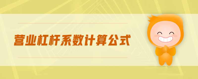 營業(yè)杠桿系數(shù)計算公式