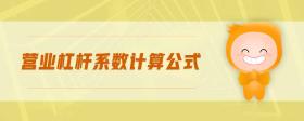 營(yíng)業(yè)杠桿系數(shù)計(jì)算公式