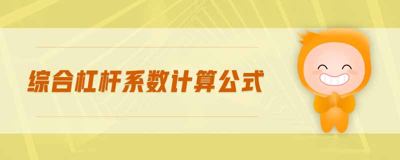綜合杠桿系數(shù)計算公式
