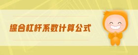 綜合杠桿系數(shù)計(jì)算公式